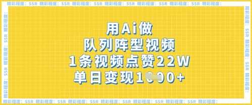用Ai做队列阵型视频，1条视频点赞22W，单日变现多张-巴七创客网