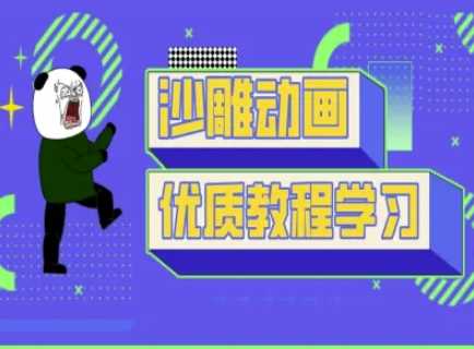沙雕动画教学-抖音短视频熊猫人制作教程-巴七创客网