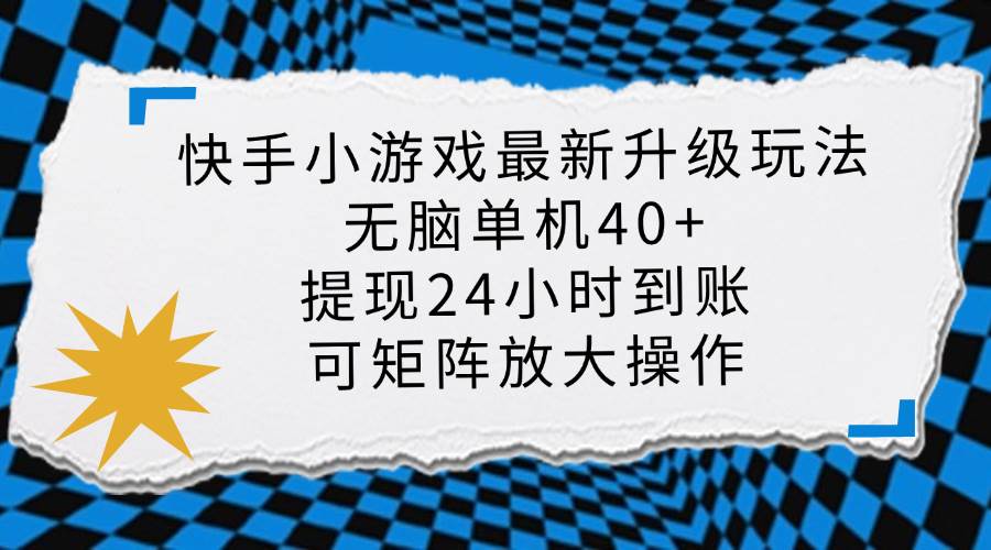 （14166期）快手小游戏最新版升级玩法，新风口，无脑单机日入40+，可批量放大，小…-巴七创客网