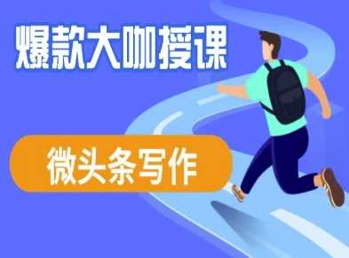 微头条写作课程，爆款大咖教你微头条流量变现-巴七创客网