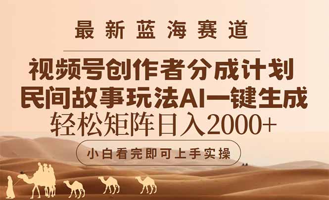 最新蓝海赛道视频号创作者分成民间故事玩法，AI一键生成爆款视频，轻松…-巴七创客网