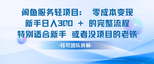 闲鱼虚拟项目轻资产运营新手日入3张的零成本变现-巴七创客网