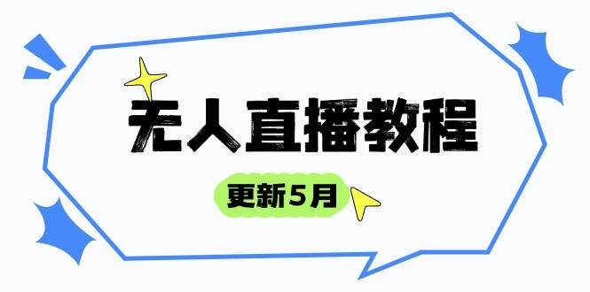 （14663期）无人直播教程-更新5月，防风技术到话术，选品玩法全解析，打造直播高手-巴七创客网