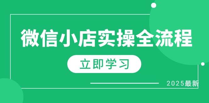 （14529期）微信小店实操全流程，专属达人佣金、1688一件代发、商品预售、选品技巧等-巴七创客网