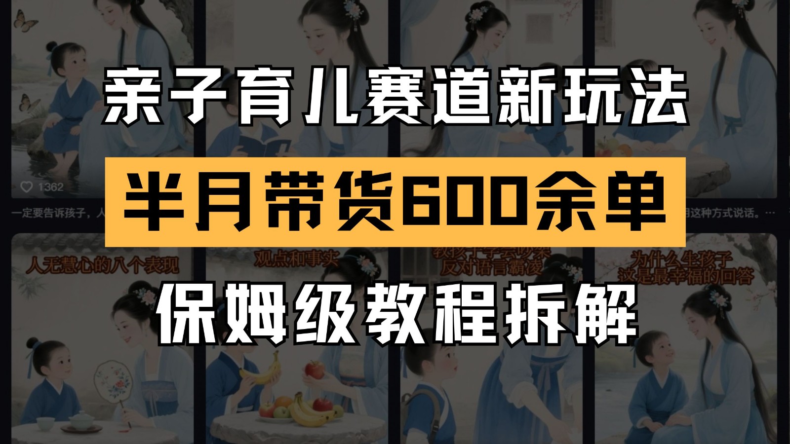 AI亲子育儿赛道新玩法 新号半个月带货600多单 保姆级教程拆解-巴七创客网