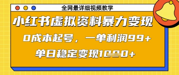 小红书虚拟资料暴力变现，0成本起号，一单利润99，单日稳定变现1k【揭秘】-巴七创客网