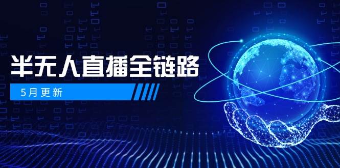 半无人直播全链路：AI数字人+千川截流实战，女装选品与防违规处理稳定玩法（5月更新）-巴七创客网