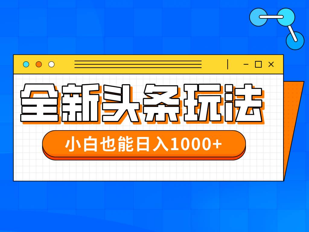 （14514期）今年最新今日头条一比一批量搬砖，小白也可以日赚千元-巴七创客网