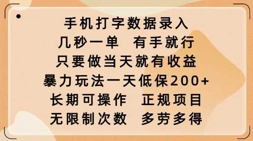 手机打字数据录入，几秒一单，有手就行，只要做当天就有收益，暴力玩法一天低保2张-巴七创客网