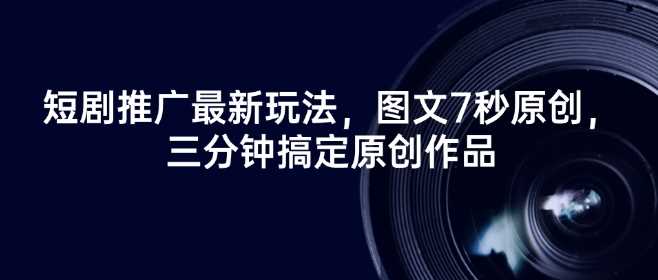 短剧推广最新玩法，图文7秒原创，三分钟搞定原创作品-巴七创客网