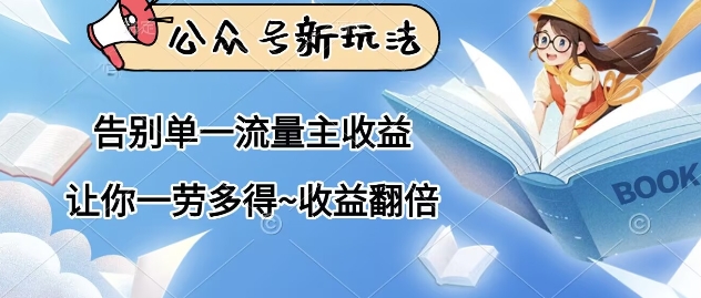 公众号新玩法，告别单一流量主收益，让你一劳多得，收益翻倍-巴七创客网
