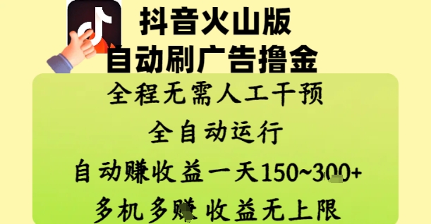 抖音火山版自动刷广告撸金 ，全程脱离人工自动运行，自动挣收益，一天150到3张，收益无上限【揭秘】-巴七创客网