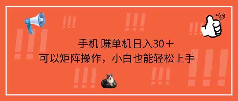 （14189期）手机赚单机日入30＋，可以矩阵操作，小白也能轻松上手-巴七创客网