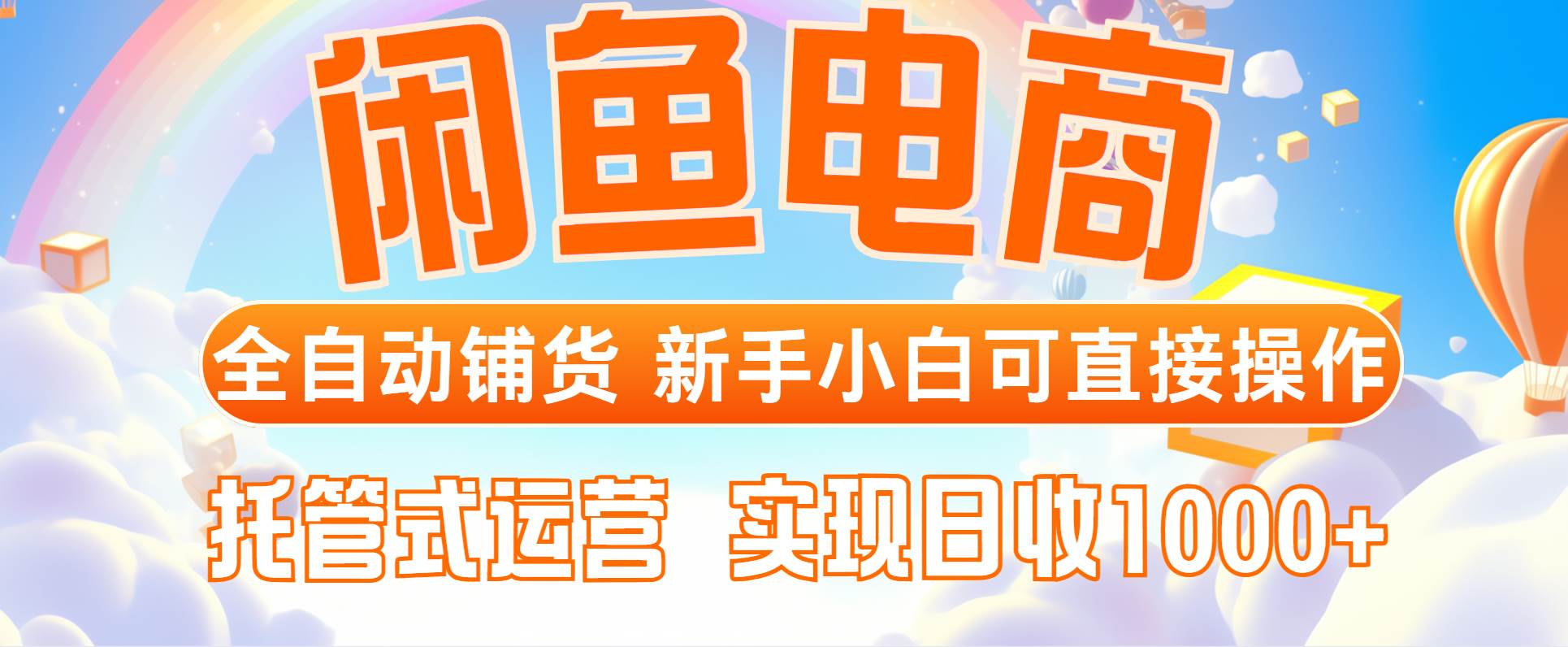 （14669期）闲鱼电商全自动铺货，新手小白可直接操作，托管式运营，日收1000+-巴七创客网