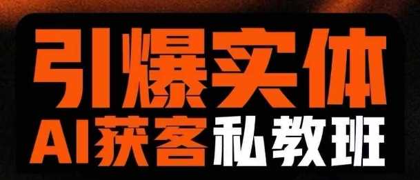 引爆实体AI模板引流私教班，从0~1讲透实体短视频获客-巴七创客网