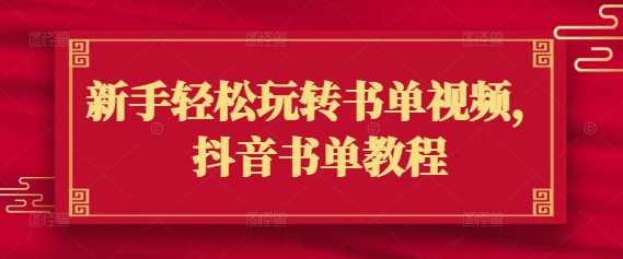 新手轻松玩转书单视频，抖音书单教程-巴七创客网
