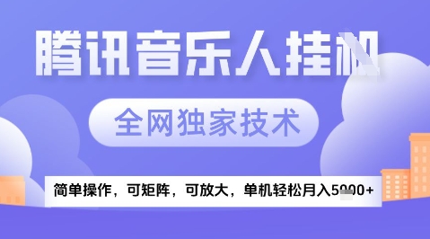 2025腾讯音乐挂G项目，全网独家技术，全新玩法，轻松月入5k+【揭秘】-巴七创客网