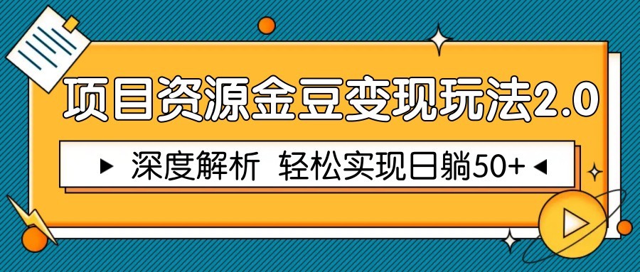 项目资源金豆变现玩法2.0，深度解析 轻松实现躺赚50+-巴七创客网