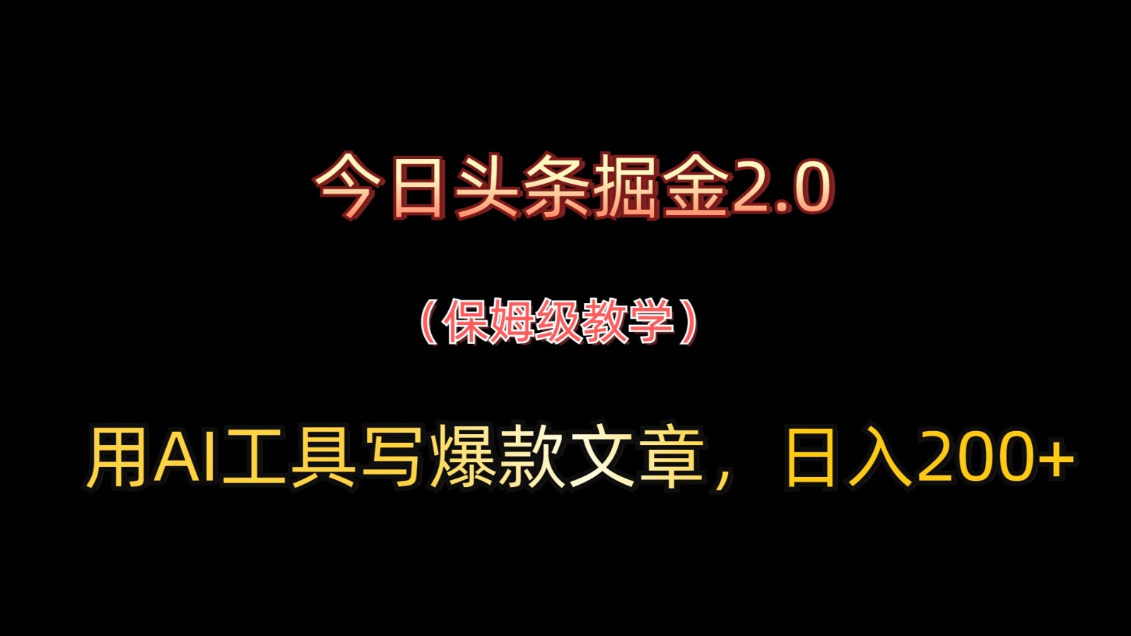 今日头条掘金2.0，用AI工具写爆款文章，日入200+-巴七创客网