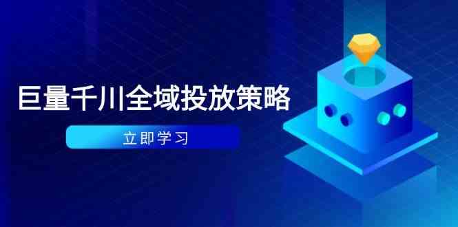付费撬动自然流策略：种拔一体计划+ROI优化，千川起号与数据分析全解-巴七创客网