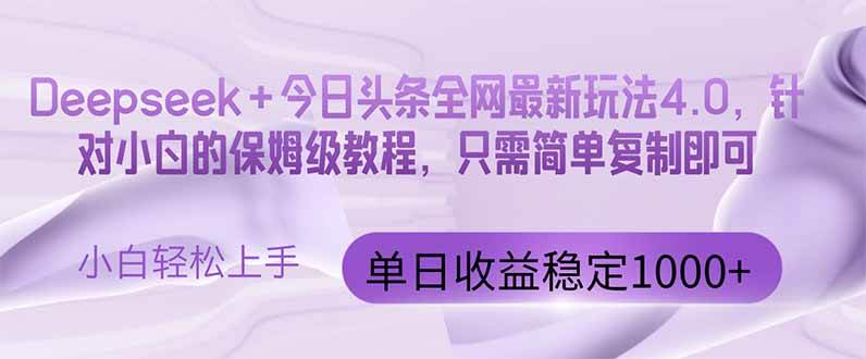 （14678期）今日头条4.0最新版本 Deepseek+今日头条全网最新玩法，单日收益突破100…-巴七创客网