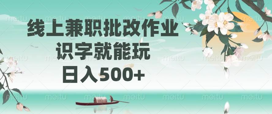 （14420期）线上兼职批改作业，识字就能玩，日入500+-巴七创客网