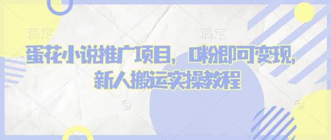 蛋花小说推文项目，0粉即可变现，新人搬运实操教程-巴七创客网