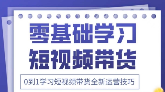 2025抖音全新短视频带货运营技巧，千款图片+万条文案+详细视频课程，零基础学习短视频带货-巴七创客网