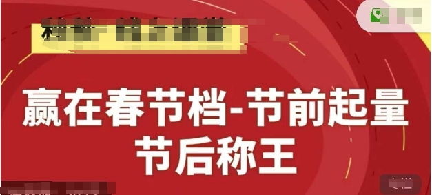 赢在春节档-节前起量，后称王，淘系精品线上系列课-巴七创客网
