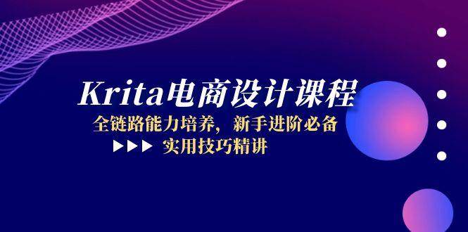 （14850期）Krita电商设计课程，全链路能力培养，新手进阶必备，实用技巧精讲-巴七创客网