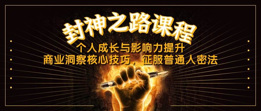 （14485期）封神之路课程，个人成长与影响力提升，商业洞察核心技巧，征服普通人密法-巴七创客网