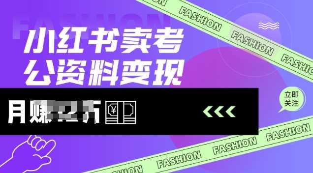 小红书卖考公资料，风口型项目，单价10-100都可，一日几张没问题-巴七创客网