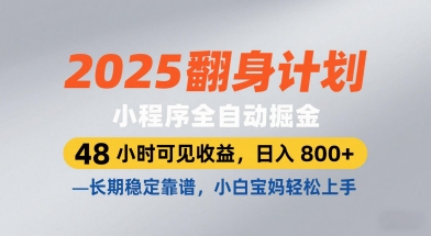 2025翻身计划，小程序全自动掘金，48小时可见收益，日入8张+，长期稳定靠谱，小白宝妈轻松上手【揭秘】-巴七创客网