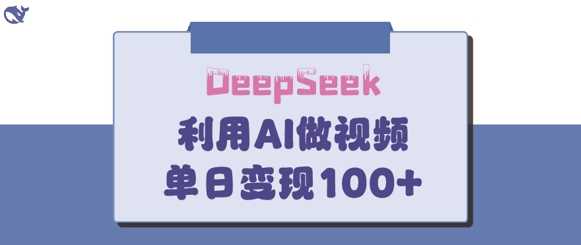 DeepSeek妙法，家庭教育作品皆热门，单日变现150+-巴七创客网