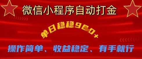 微信小程序自动打金，单日稳稳9张，操作简单、收益稳定、有手就行【揭秘】-巴七创客网