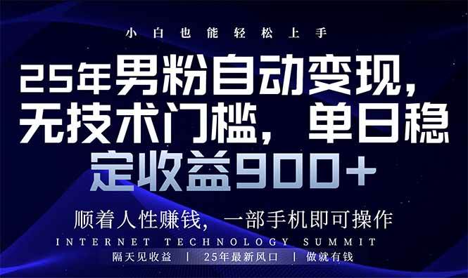 （14449期）25年男粉自动变现，小白轻松上手，日入900+-巴七创客网