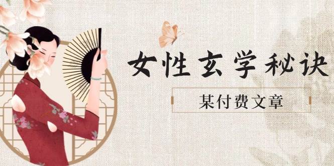 某付费文章《女性玄学秘诀，身材肤质穿衣调整，迎接财富贵人好姻缘》-巴七创客网