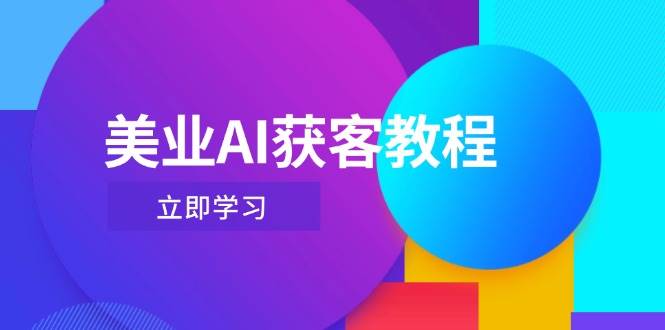 美业AI获客教程，用Deepseek+数字人，轻松玩转抖音直播间-巴七创客网