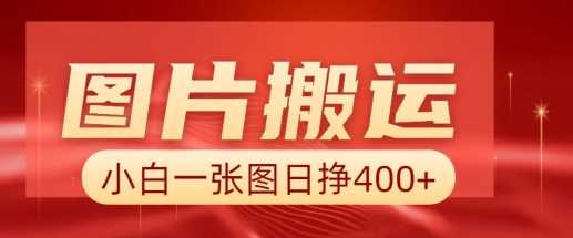 图片搬运+AI，小白也可靠一张图日入4张，详细实操流程-巴七创客网