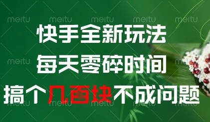 快手全新玩法，每天零碎时间搞个几张不成问题【揭秘】-巴七创客网