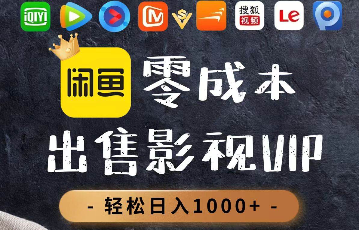 （14656期）零成本卖影视会员，一天卖出上百单，轻轻松松日入1000+-巴七创客网