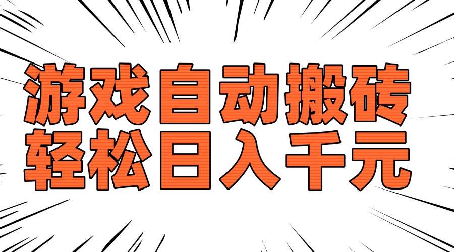（14091期）老款游戏自动搬砖，轻松日入1000+，长期稳定可做-巴七创客网
