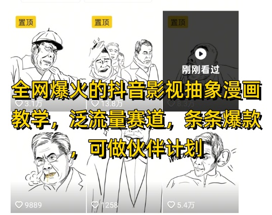 全网爆火的抖音影视抽象漫画教学，泛流量赛道，条条爆款，可做抖音伙伴计划视频号分成等-巴七创客网