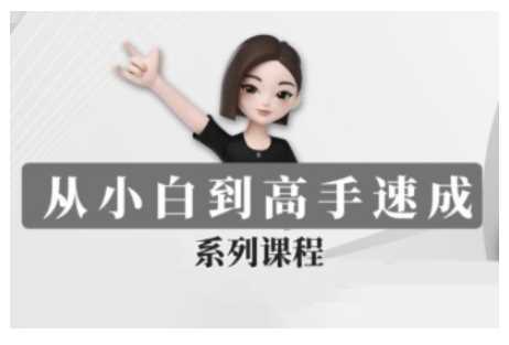 豆包AI全能训练营，从小白到高手速成系列课程-巴七创客网
