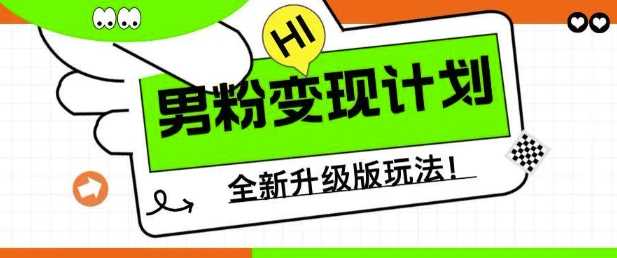 男粉变现计划，全新升级玩法，小白宝妈轻松上手日入5张【揭秘】-巴七创客网