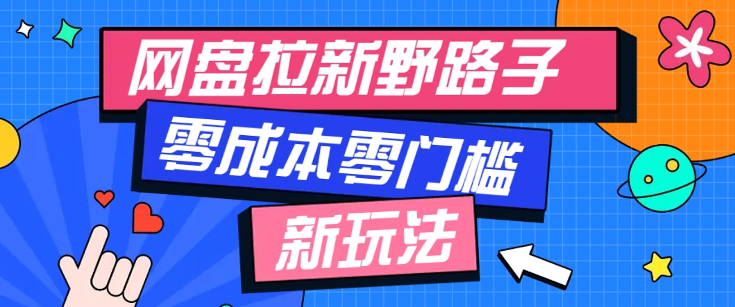 一个人也能操作的网盘拉新野路子玩法，零成本零门槛多种变现方式，轻松月入万元-巴七创客网