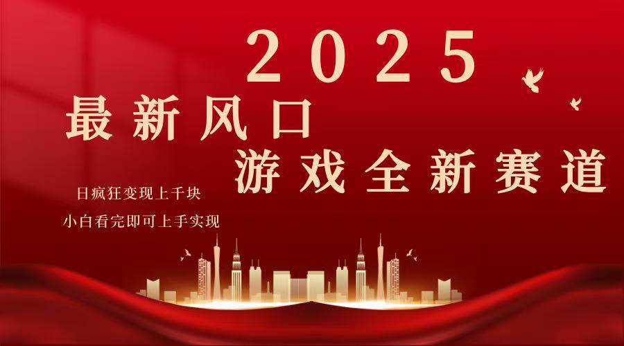 （14353期）2025游戏广告暴力玩法，小白看完即可上手-巴七创客网