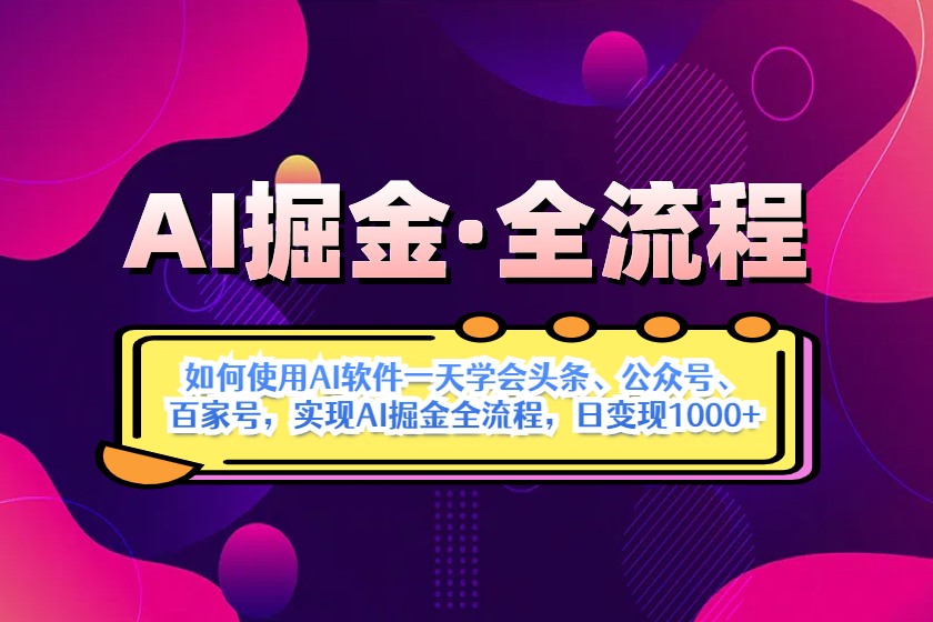（14385期）AI掘金实战全流程：一天学会AI操作头条、公众号、 百家号，实现AI掘金…-巴七创客网