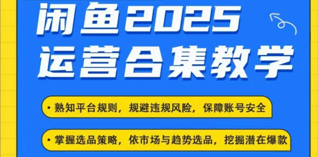 2025闲鱼电商运营全集，2025最新咸鱼玩法-巴七创客网