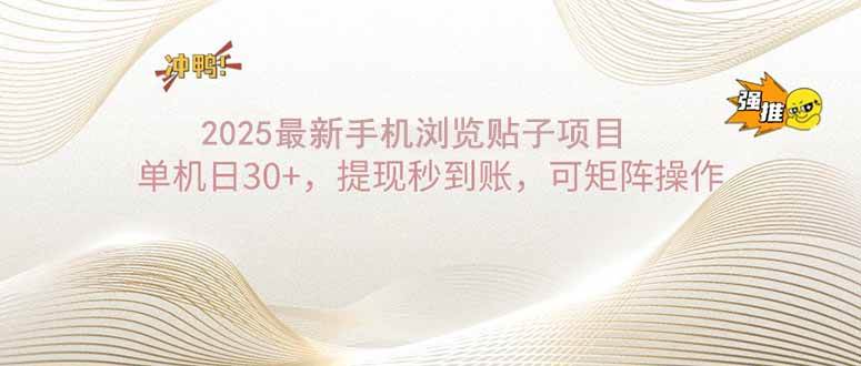 （14197期）2025手机浏览帖子单机日30+，提现秒到账，可矩阵操作-巴七创客网